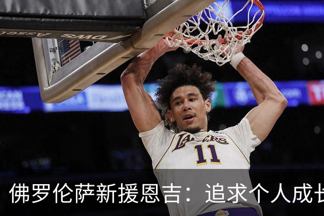 佛罗伦萨新援恩吉：追求个人成长与职业发展的新征程