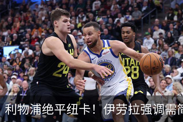 利物浦绝平纽卡！伊劳拉强调需简化前场配合