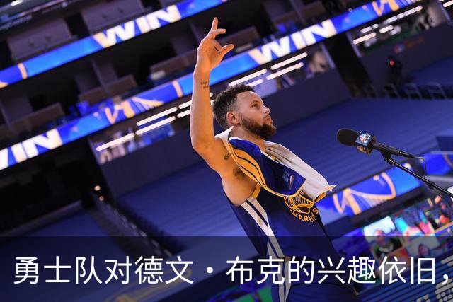 勇士队对德文·布克的兴趣依旧，太阳无意交易他