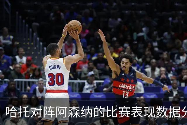 哈托对阵阿森纳的比赛表现数据分析