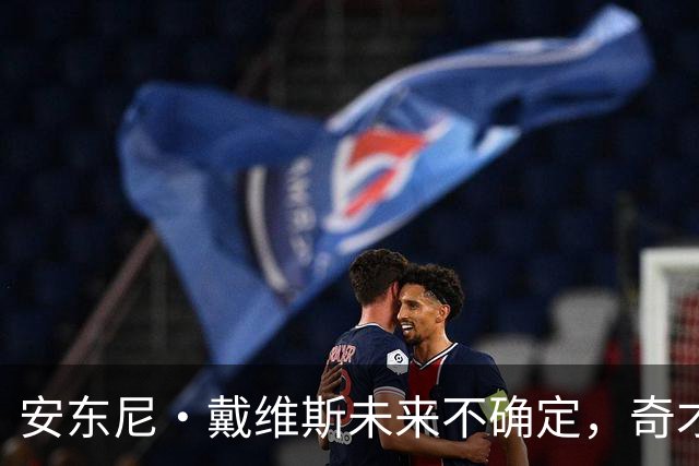 安东尼·戴维斯未来不确定，奇才赛季初若糟糕或考虑交易