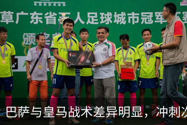 巴萨与皇马战术差异明显，冲刺次数大相径庭