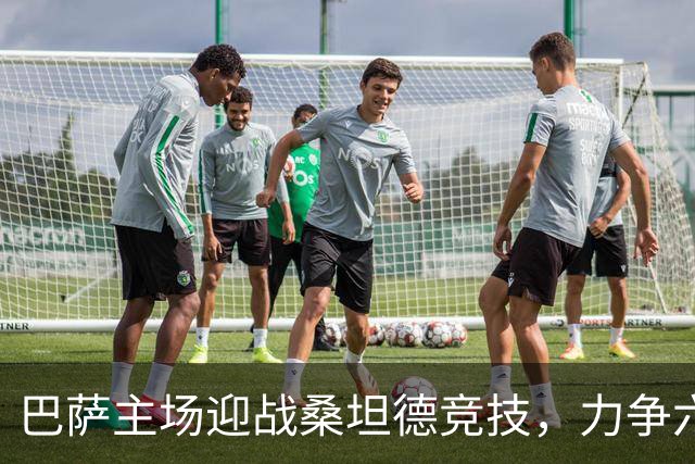 巴萨主场迎战桑坦德竞技，力争六连胜