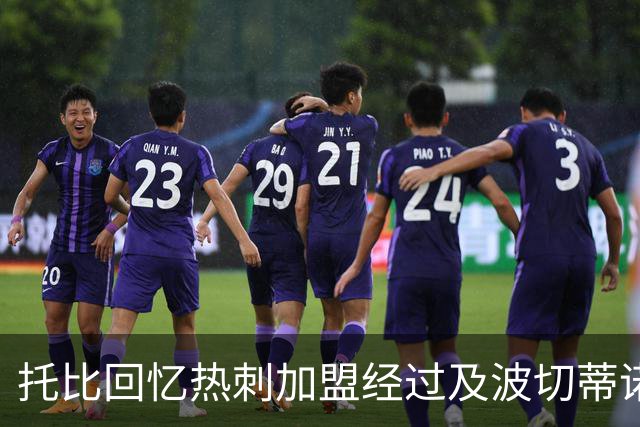 托比回忆热刺加盟经过及波切蒂诺的疯狂训练