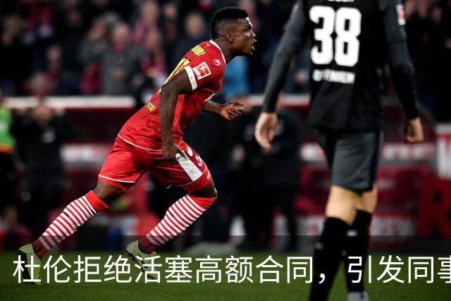 杜伦拒绝活塞高额合同，引发同事薪资比较之争