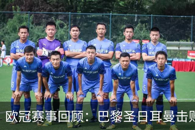 欧冠赛事回顾：巴黎圣日耳曼击败曼城 皇马逆转战胜罗马