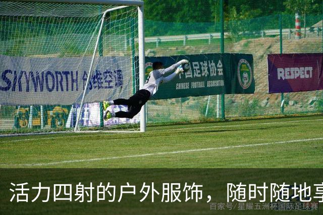 活力四射的户外服饰，随时随地享受自然之美