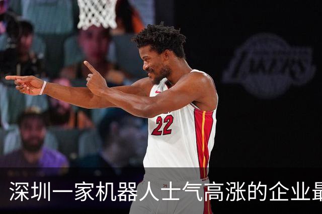 深圳一家机器人士气高涨的企业最终走向倒闭