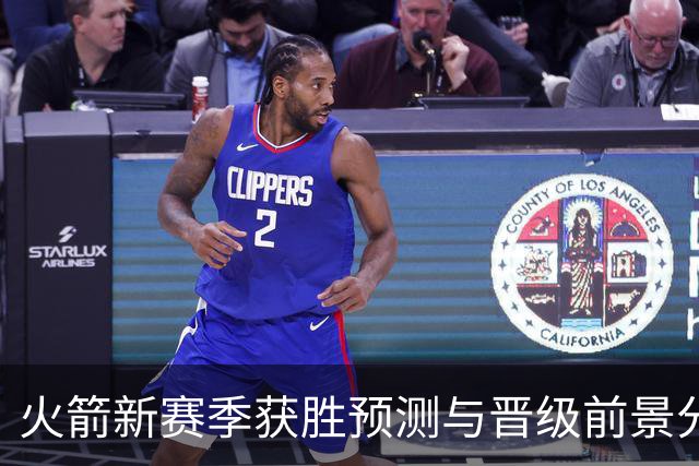 火箭新赛季获胜预测与晋级前景分析
