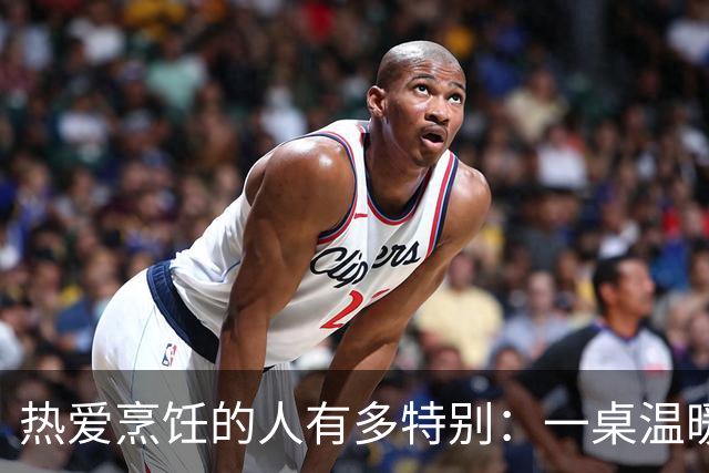 热爱烹饪的人有多特别：一桌温暖能抚慰无数孤独的夜晚