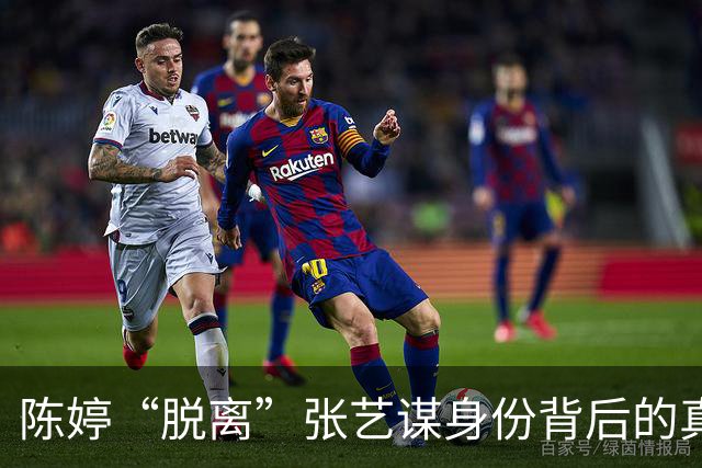 陈婷“脱离”张艺谋身份背后的真相与事业之路