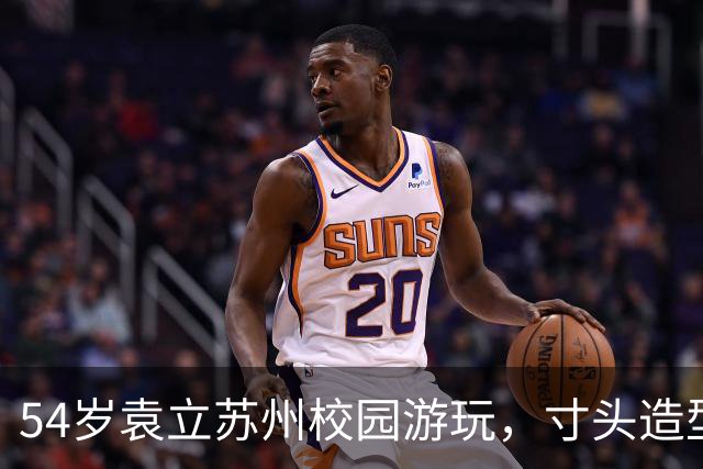 54岁袁立苏州校园游玩，寸头造型显瘦，面容略显严肃