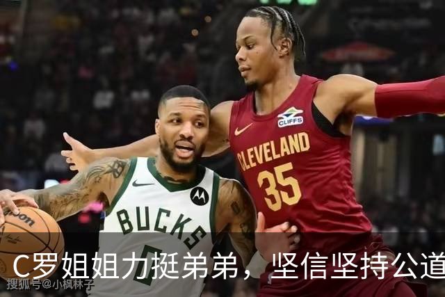 C罗姐姐力挺弟弟，坚信坚持公道终会出现