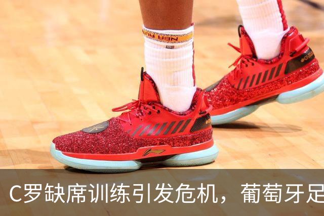 C罗缺席训练引发危机，葡萄牙足协主席紧急干预